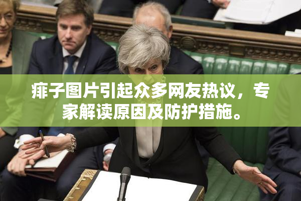 痱子图片引起众多网友热议，专家解读原因及防护措施。