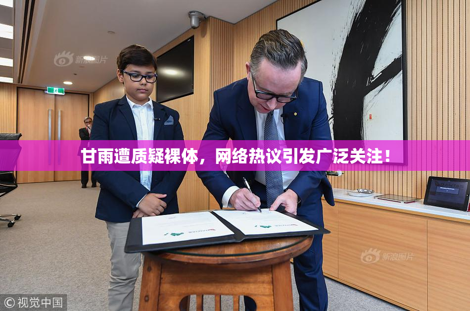 甘雨遭质疑裸体，网络热议引发广泛关注！