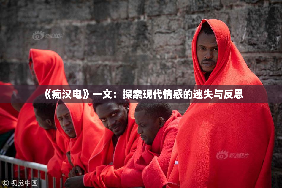 《痴汉电》一文：探索现代情感的迷失与反思