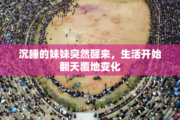沉睡的妹妹突然醒来，生活开始翻天覆地变化