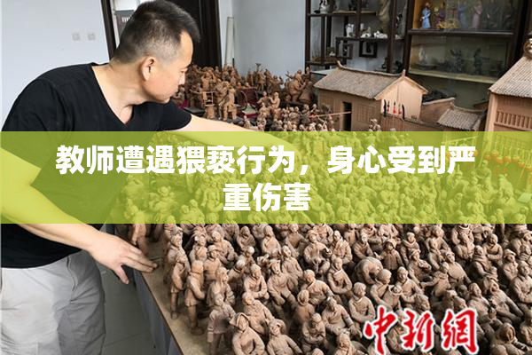 教师遭遇猥亵行为，身心受到严重伤害