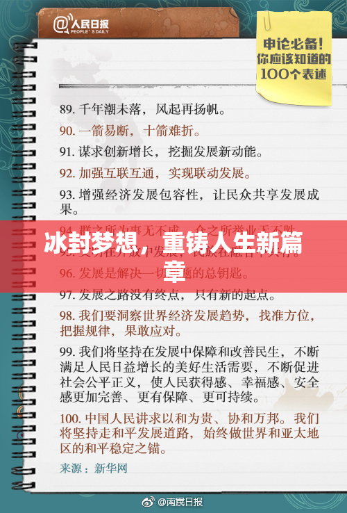 冰封梦想，重铸人生新篇章