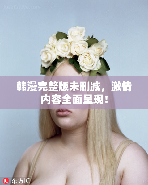 韩漫完整版未删减，激情内容全面呈现！