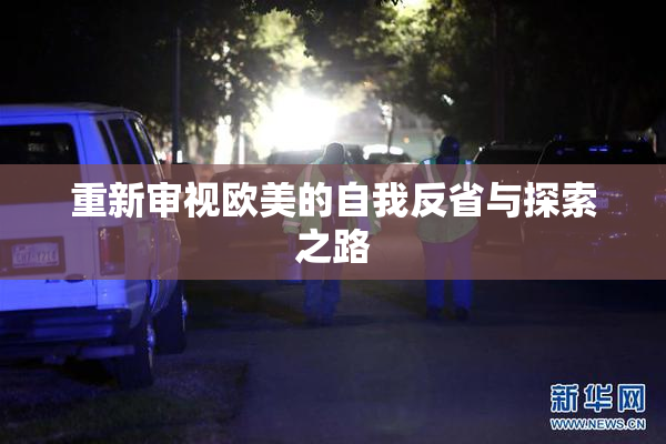 重新审视欧美的自我反省与探索之路