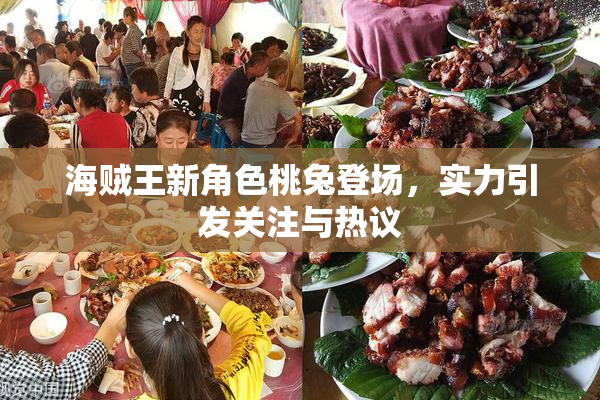 海贼王新角色桃兔登场，实力引发关注与热议