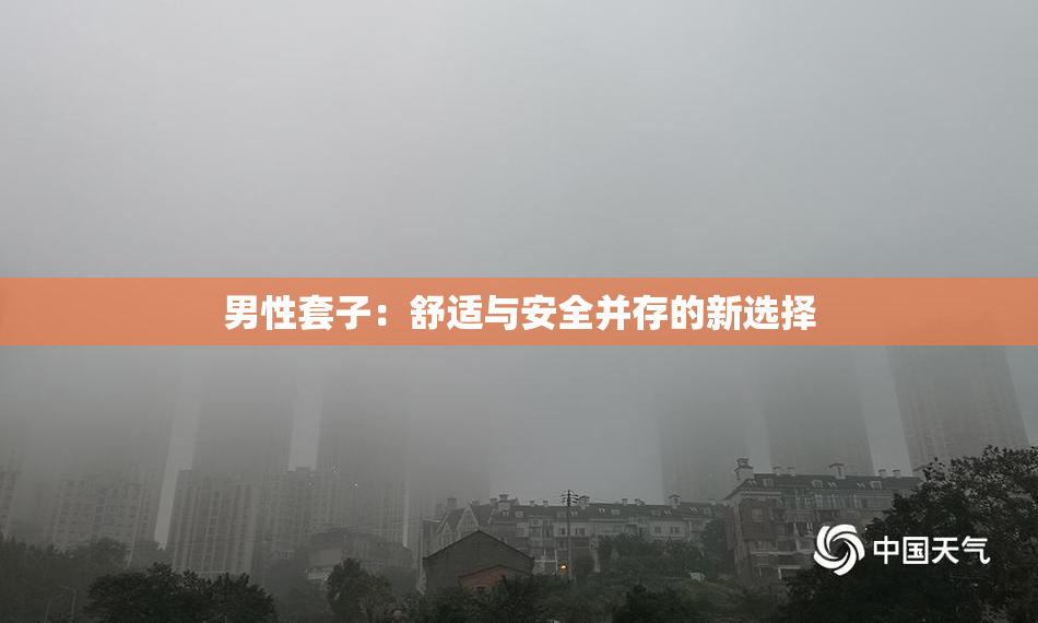 男性套子：舒适与安全并存的新选择