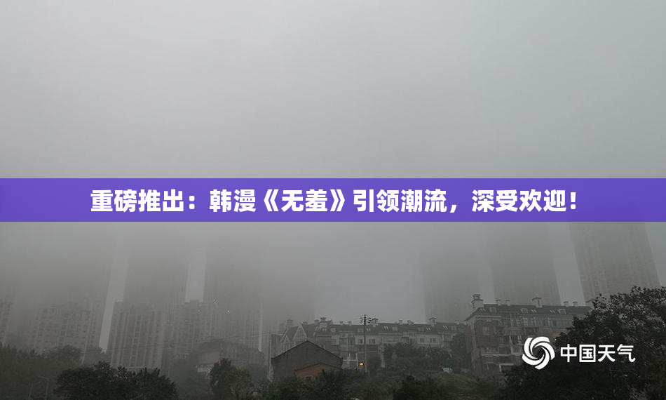 重磅推出：韩漫《无羞》引领潮流，深受欢迎！