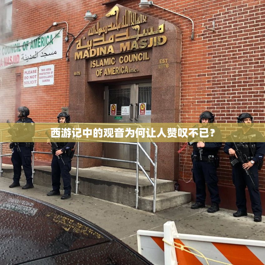 西游记中的观音为何让人赞叹不已？