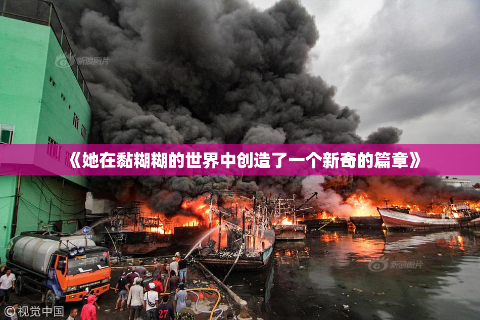《她在黏糊糊的世界中创造了一个新奇的篇章》