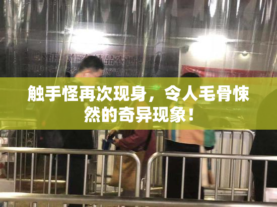 触手怪再次现身，令人毛骨悚然的奇异现象！