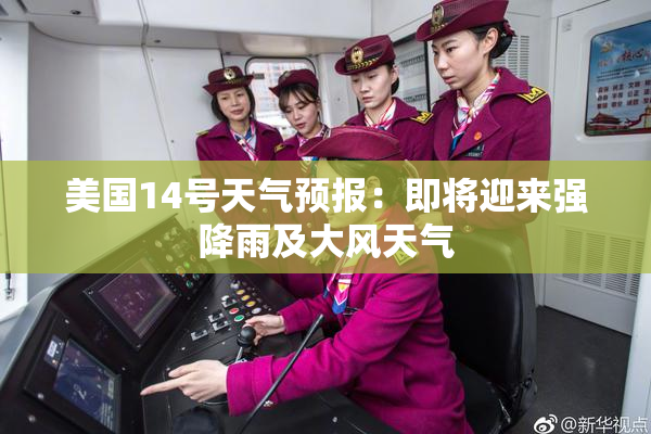 美国14号天气预报：即将迎来强降雨及大风天气