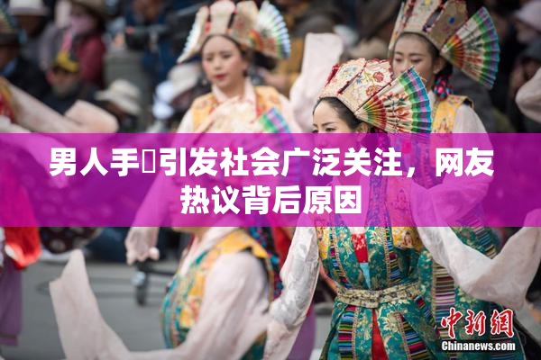 男人手婬引发社会广泛关注，网友热议背后原因