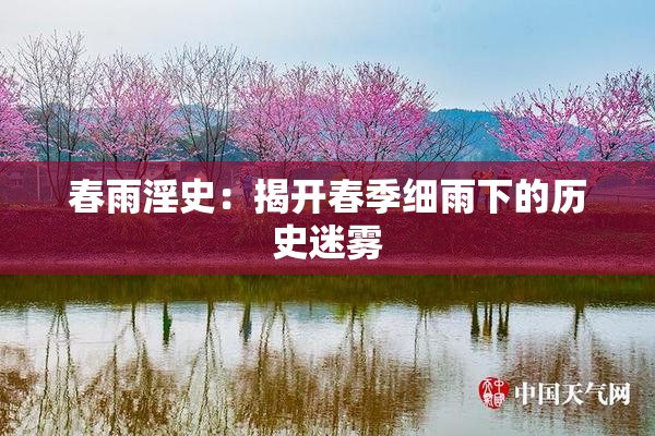 春雨淫史：揭开春季细雨下的历史迷雾