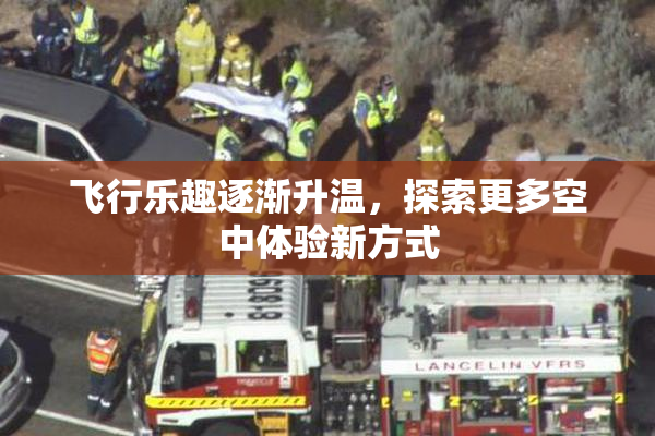 飞行乐趣逐渐升温，探索更多空中体验新方式