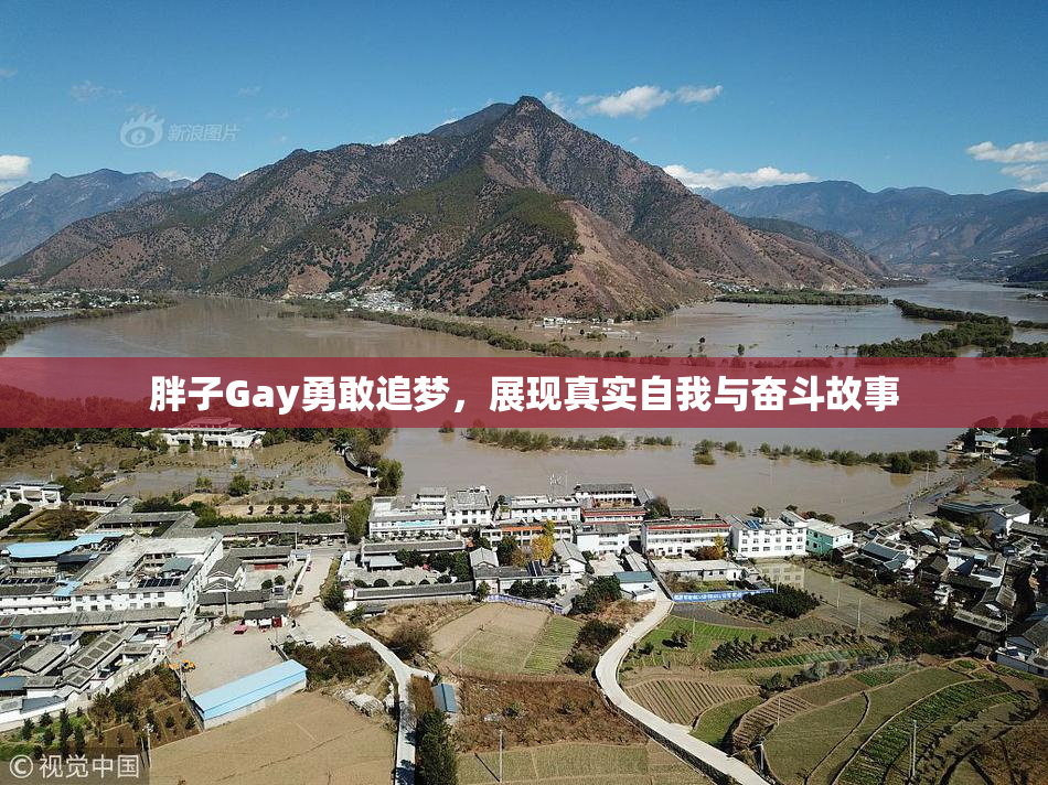 胖子Gay勇敢追梦，展现真实自我与奋斗故事