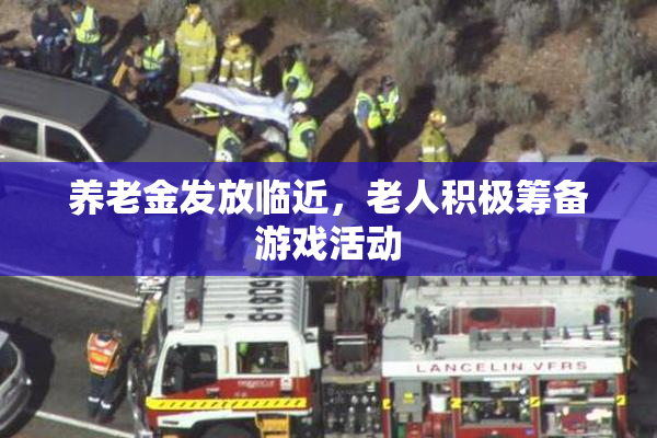 养老金发放临近，老人积极筹备游戏活动