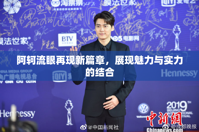 阿轲流眼再现新篇章，展现魅力与实力的结合