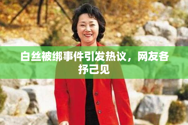 白丝被绑事件引发热议，网友各抒己见