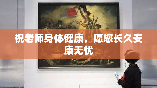 祝老师身体健康，愿您长久安康无忧