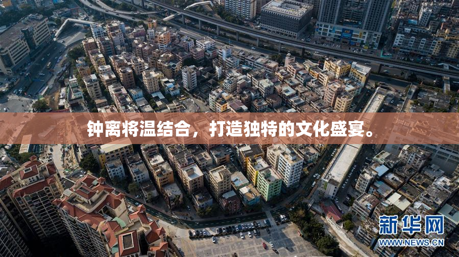 钟离将温结合，打造独特的文化盛宴。