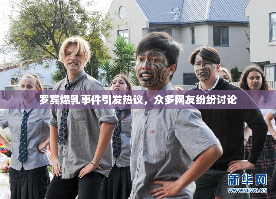 罗宾爆乳事件引发热议，众多网友纷纷讨论