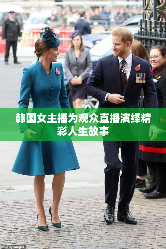韩国女主播为观众直播演绎精彩人生故事