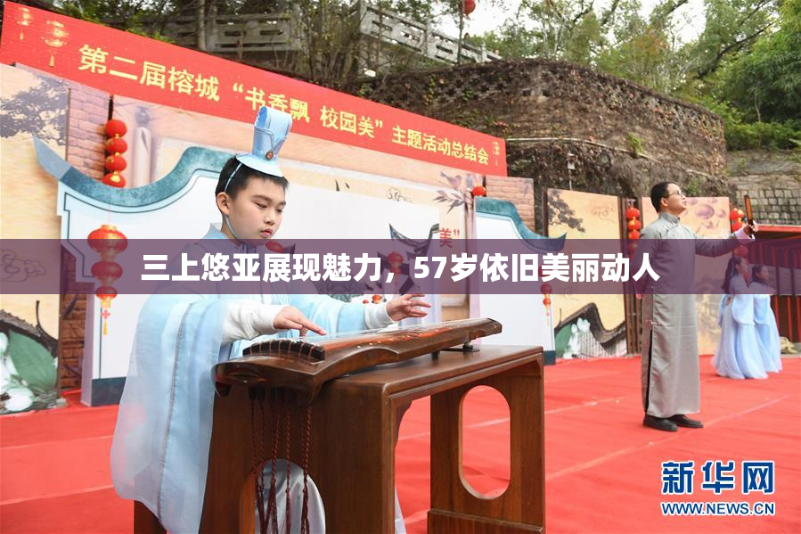 三上悠亚展现魅力，57岁依旧美丽动人