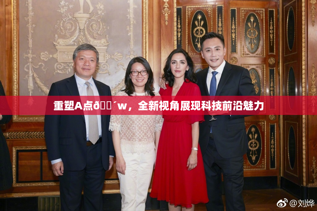 重塑A点🔴w，全新视角展现科技前沿魅力
