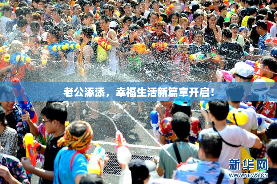 老公添添，幸福生活新篇章开启！
