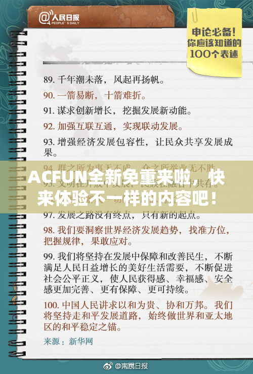 ACFUN全新免重来啦，快来体验不一样的内容吧！