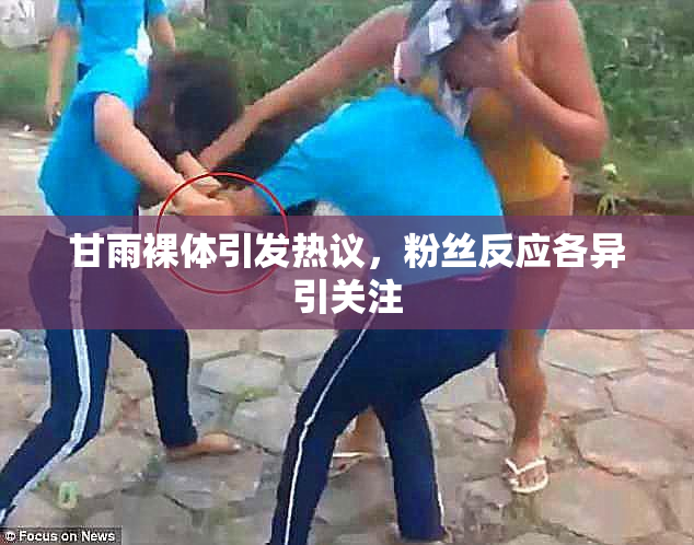 甘雨裸体引发热议，粉丝反应各异引关注