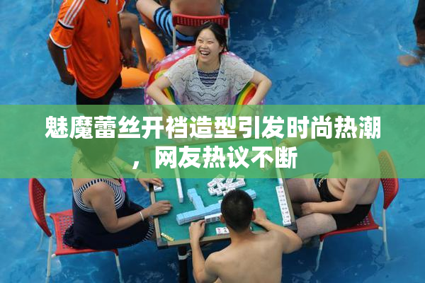 魅魔蕾丝开裆造型引发时尚热潮，网友热议不断