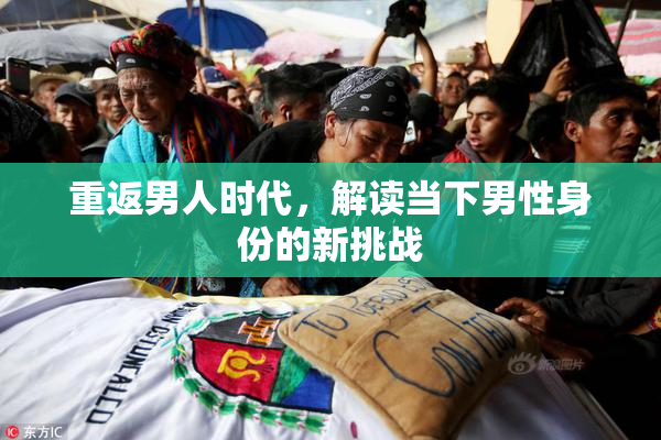 重返男人时代，解读当下男性身份的新挑战