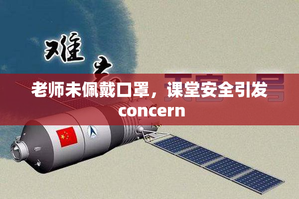 老师未佩戴口罩，课堂安全引发 concern