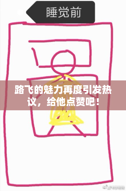 路飞的魅力再度引发热议，给他点赞吧！