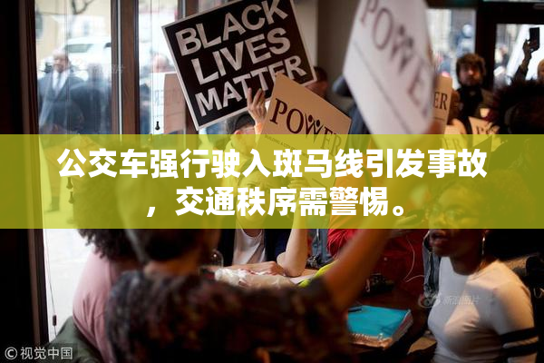 公交车强行驶入斑马线引发事故，交通秩序需警惕。