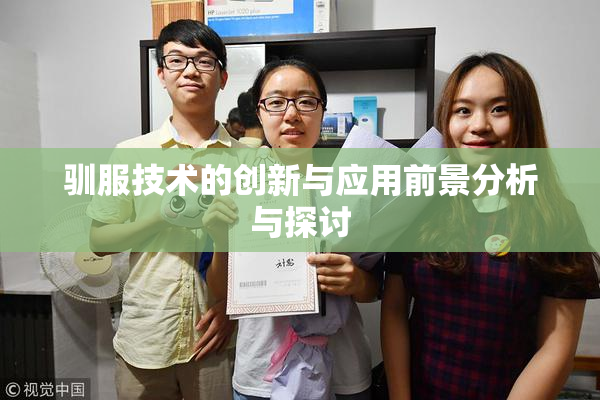 驯服技术的创新与应用前景分析与探讨