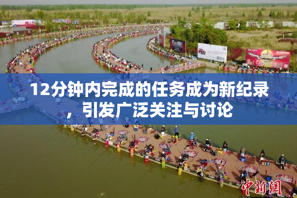 12分钟内完成的任务成为新纪录，引发广泛关注与讨论