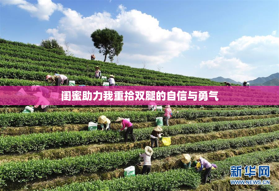 闺蜜助力我重拾双腿的自信与勇气