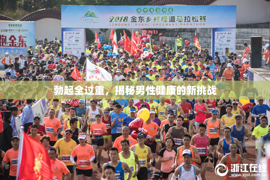 勃起全过重，揭秘男性健康的新挑战