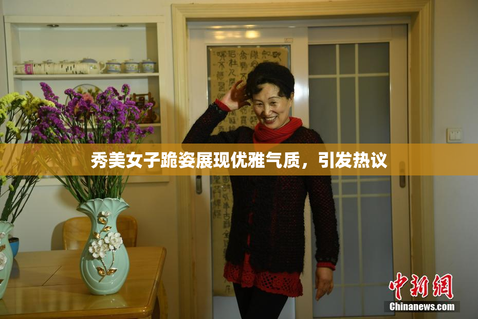 秀美女子跪姿展现优雅气质，引发热议