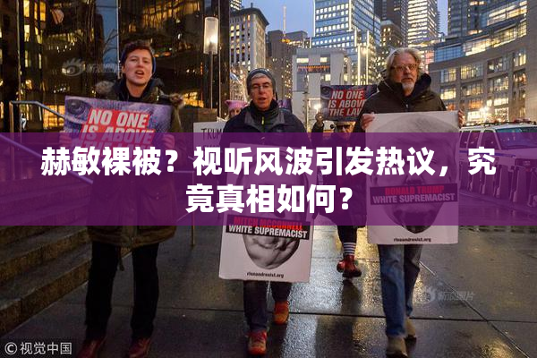 赫敏裸被？视听风波引发热议，究竟真相如何？