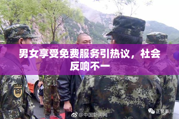 男女享受免费服务引热议，社会反响不一