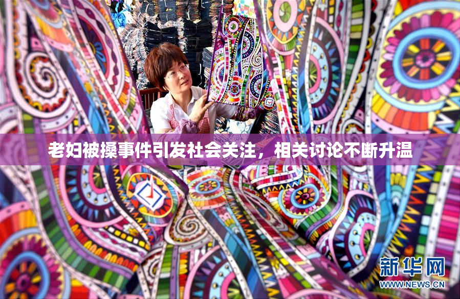 老妇被搡事件引发社会关注，相关讨论不断升温