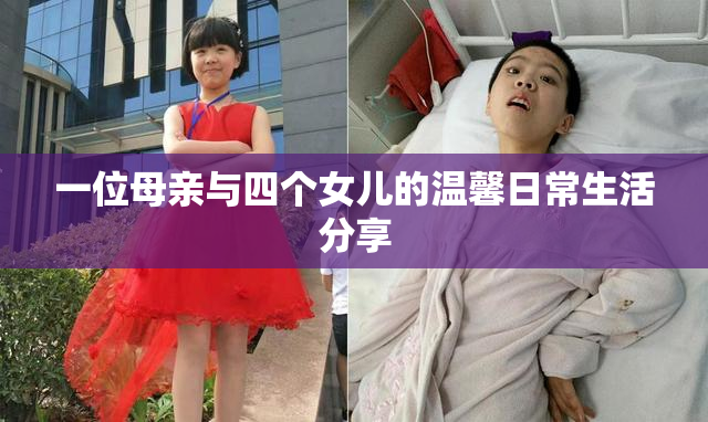 一位母亲与四个女儿的温馨日常生活分享