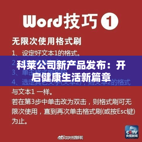 科莱公司新产品发布：开启健康生活新篇章