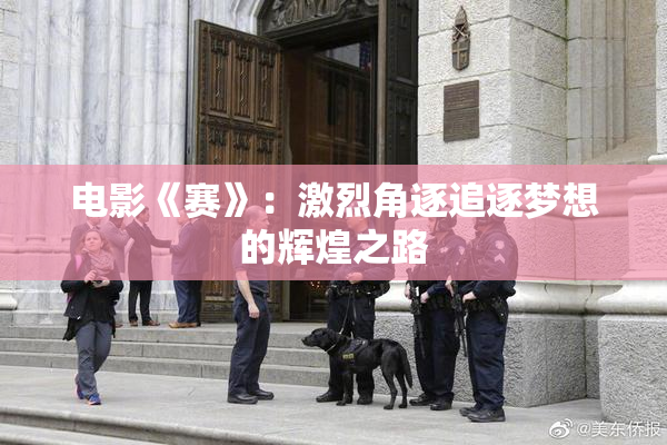 电影《赛》：激烈角逐追逐梦想的辉煌之路