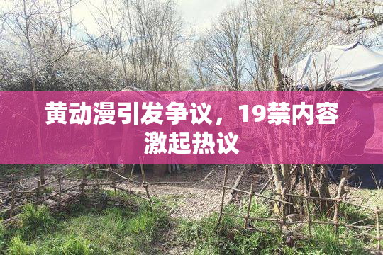 黄动漫引发争议，19禁内容激起热议