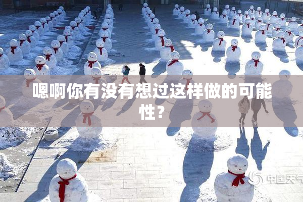 嗯啊你有没有想过这样做的可能性？