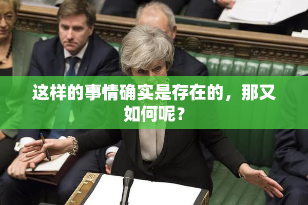 这样的事情确实是存在的，那又如何呢？